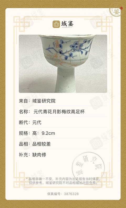 古玩陶瓷梅紋青花高足杯標本真品鑒賞圖