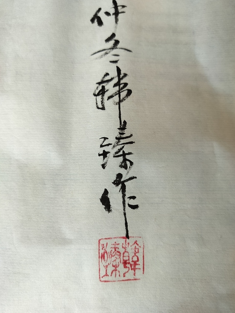 古玩字畫八仙過海真品鑒賞圖