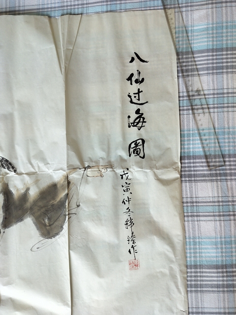 古玩字畫八仙過海真品鑒賞圖