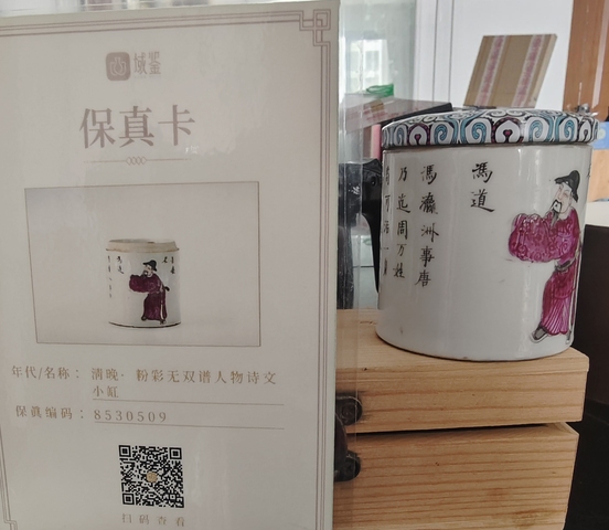 古玩陶瓷清晚·粉彩細路無雙譜人物詩文小缸拍賣，當前價格1588元
