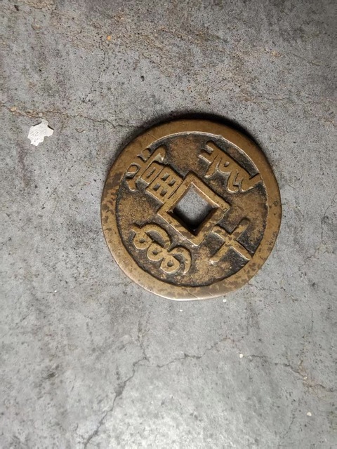 古玩錢幣咸豐重寶泉十真品鑒賞圖