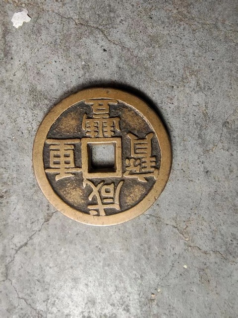 古玩錢幣咸豐重寶泉十真品鑒賞圖
