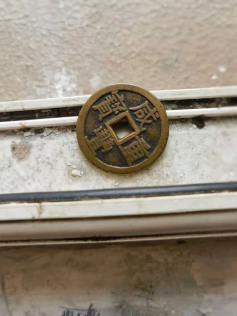 古玩錢幣咸豐重寶泉十真品鑒賞圖