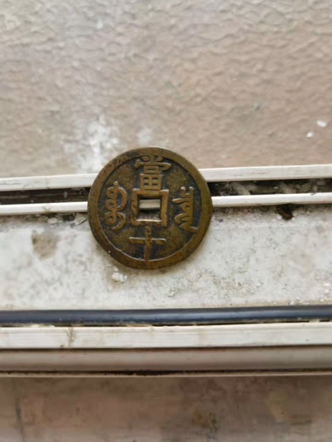 古玩錢幣咸豐重寶泉十真品鑒賞圖
