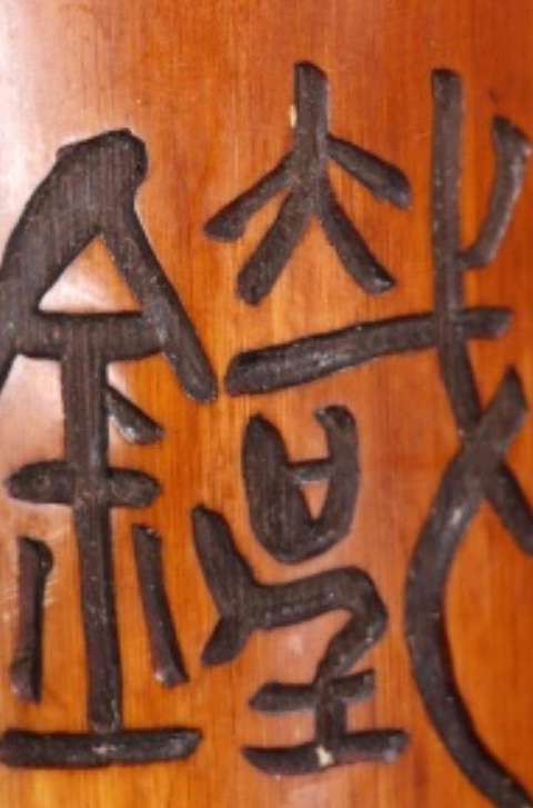 古玩雜項竹雕臂擱真品鑒賞圖