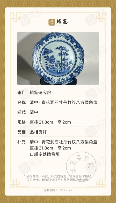 古玩陶瓷清中·青花洞石牡丹竹紋八方倭角盤拍賣,當前價格188元