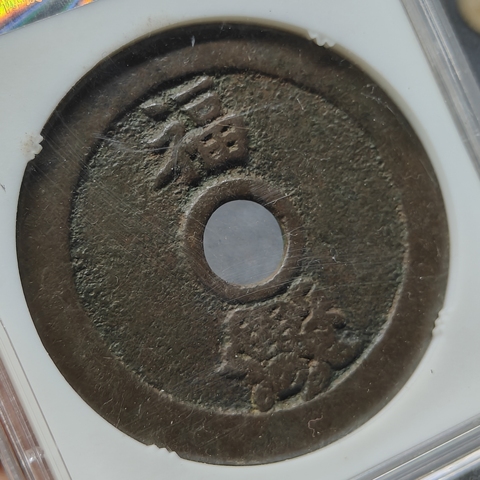 古玩錢幣狀元及第花錢真品鑒賞圖