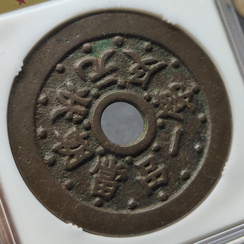 古玩錢幣狀元及第花錢真品鑒賞圖