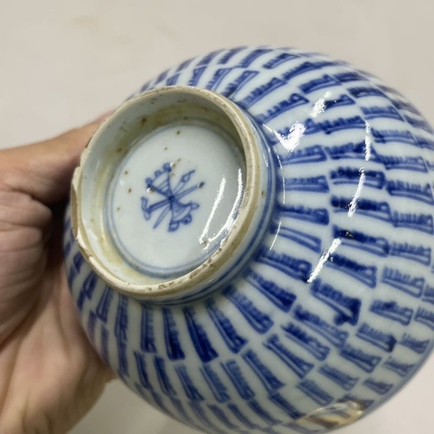 古玩陶瓷青花壽字紋碗真品鑒賞圖