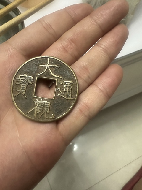 古玩錢幣大觀通寶 折十俯大真品鑒賞圖