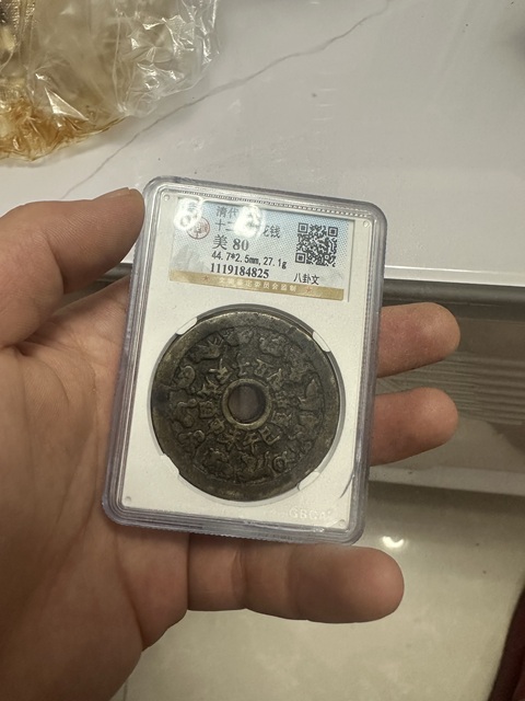 古玩錢幣大觀通寶 折十俯大真品鑒賞圖