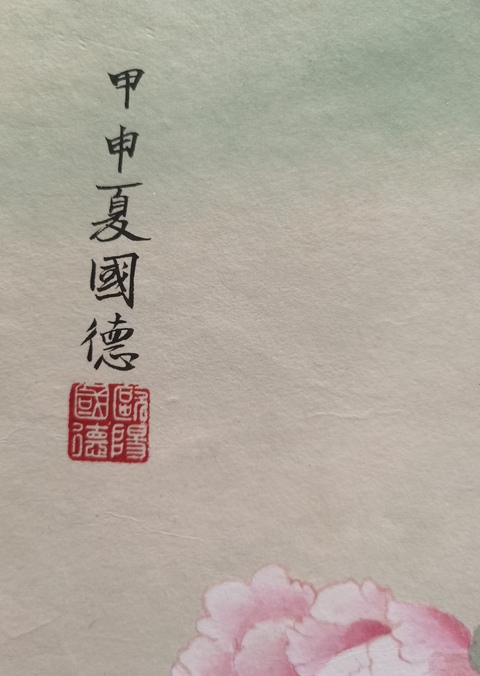 古玩字畫西南中國畫院副院長歐陽國德花卉拍賣,當前價格899元
