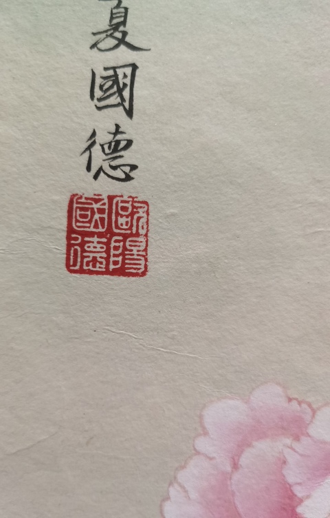 古玩字畫西南中國畫院副院長歐陽國德花卉拍賣,當前價格899元