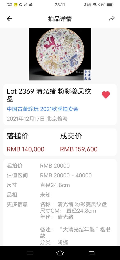 古玩陶瓷【傳世精品佳士得大官窯】粉彩夔鳳紋大盤拍賣,當前價格158000元