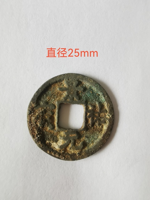 古玩錢幣大觀通寶 景祐元寶真品鑒賞圖