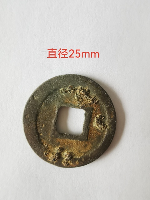 古玩錢幣大觀通寶 景祐元寶真品鑒賞圖