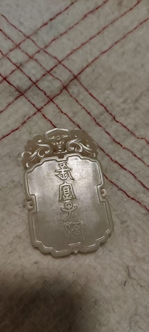 古玩玉器和田玉雕“長宜子孫”牌真品鑒賞圖