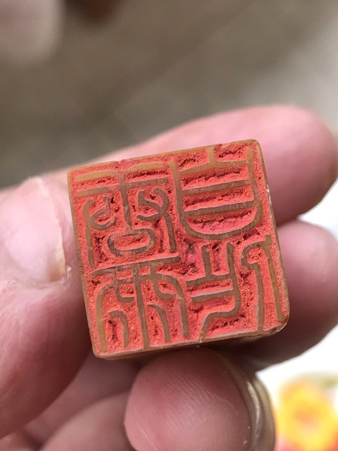 古玩雜項壽山田黃石印章：唐宇自作真品鑒賞圖