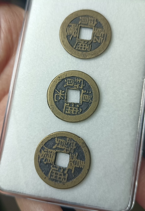 古玩錢幣精美乾隆、道光、嘉慶通寶拍賣，當前價格99元