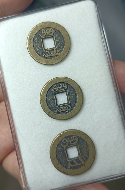 古玩錢幣精美乾隆、道光、嘉慶通寶拍賣，當前價格99元