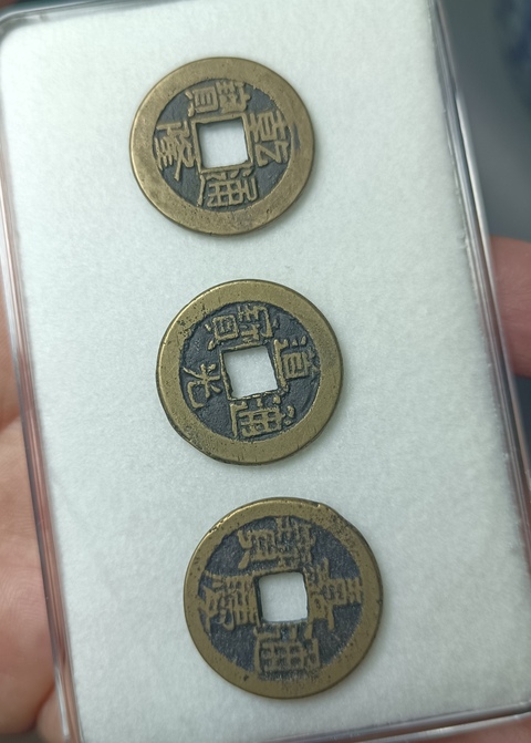 古玩錢幣精美乾隆、道光、嘉慶通寶拍賣，當前價格99元