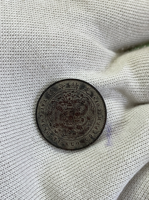 古玩錢幣大清銅幣真品鑒賞圖
