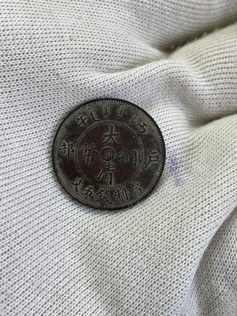 古玩錢幣大清銅幣真品鑒賞圖