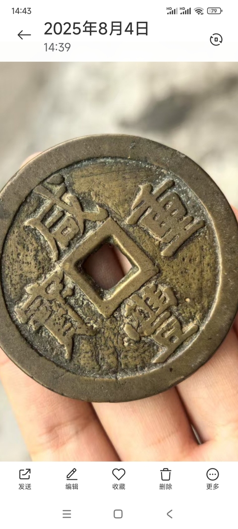 古玩錢幣咸豐泉五十大樣真品鑒賞圖