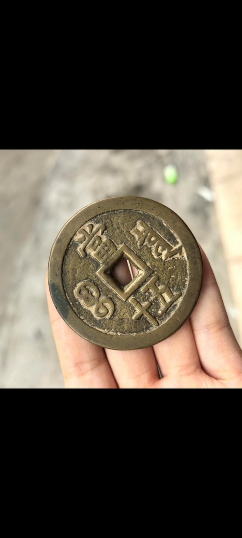 古玩錢幣咸豐泉五十大樣真品鑒賞圖