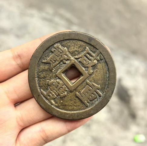 古玩錢幣咸豐泉五十大樣真品鑒賞圖