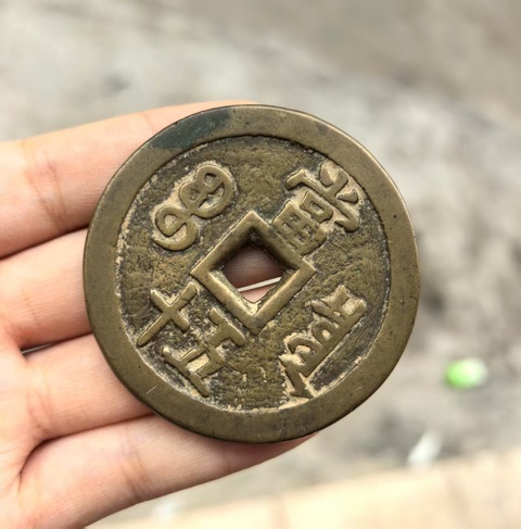 古玩錢幣咸豐泉五十大樣真品鑒賞圖