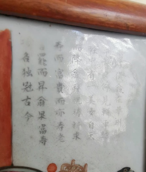 古玩陶瓷清同治粉彩人物故事圖詩文瓷板真品鑒賞圖