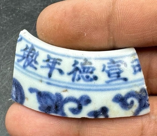 古玩陶瓷宣德款青花標本真品鑒賞圖