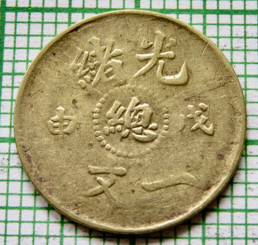 古玩錢幣光緒一文真品鑒賞圖
