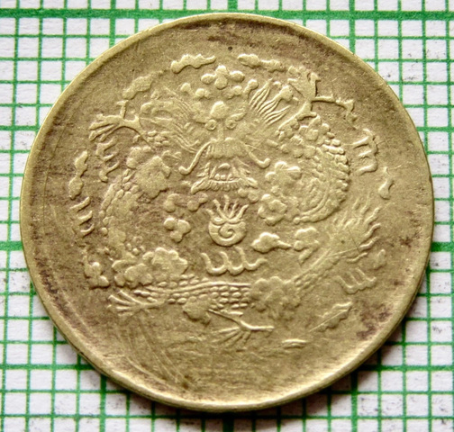 古玩錢幣光緒一文真品鑒賞圖