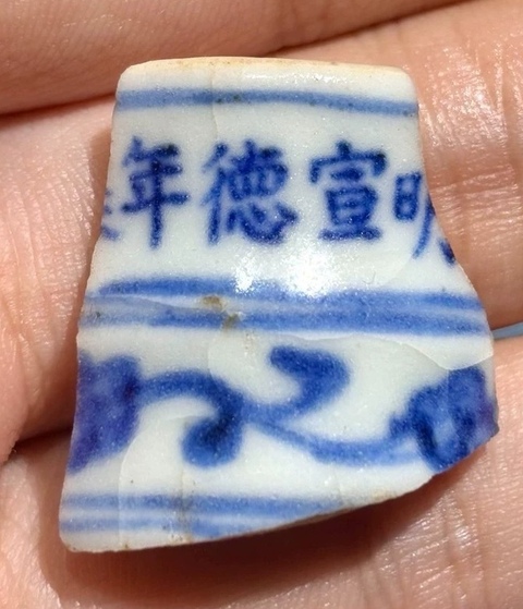 古玩陶瓷青花標(biāo)本真品鑒賞圖