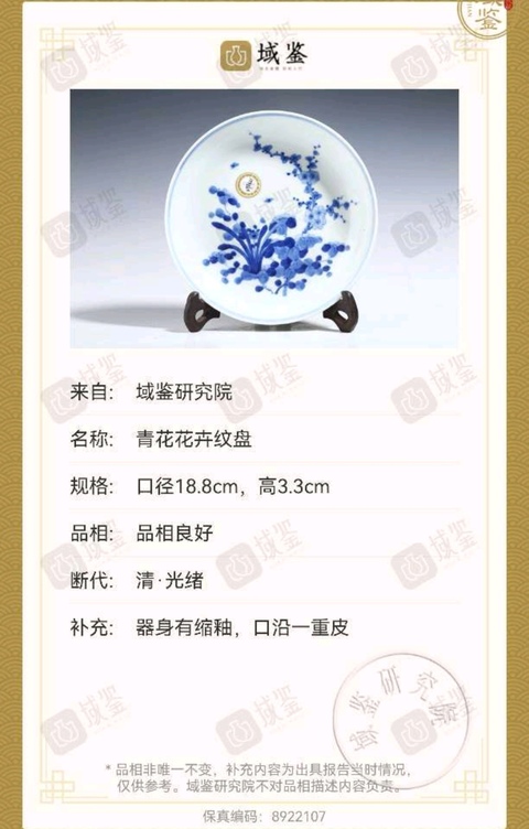古玩陶瓷官窯 大清光緒年制青花花卉紋盤拍賣，當前價格25000元