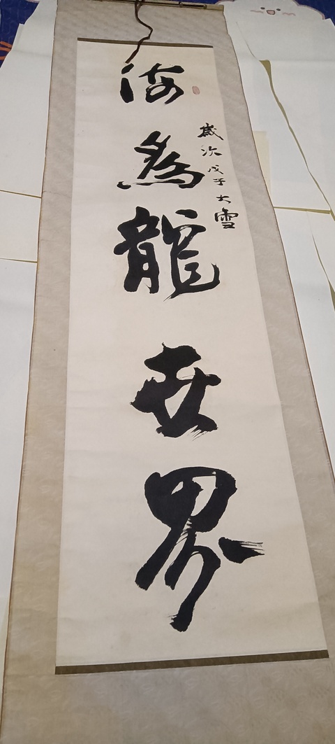 古玩字畫海為天是五言聯真品鑒賞圖