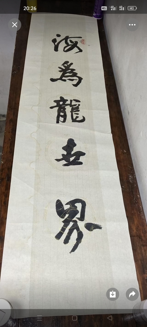 古玩字畫海為天是五言聯真品鑒賞圖
