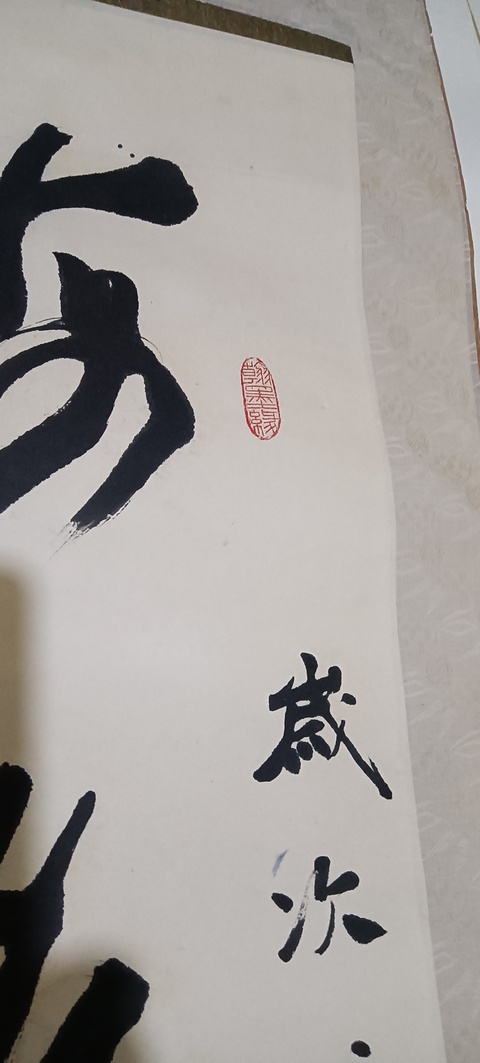 古玩字畫海為天是五言聯真品鑒賞圖