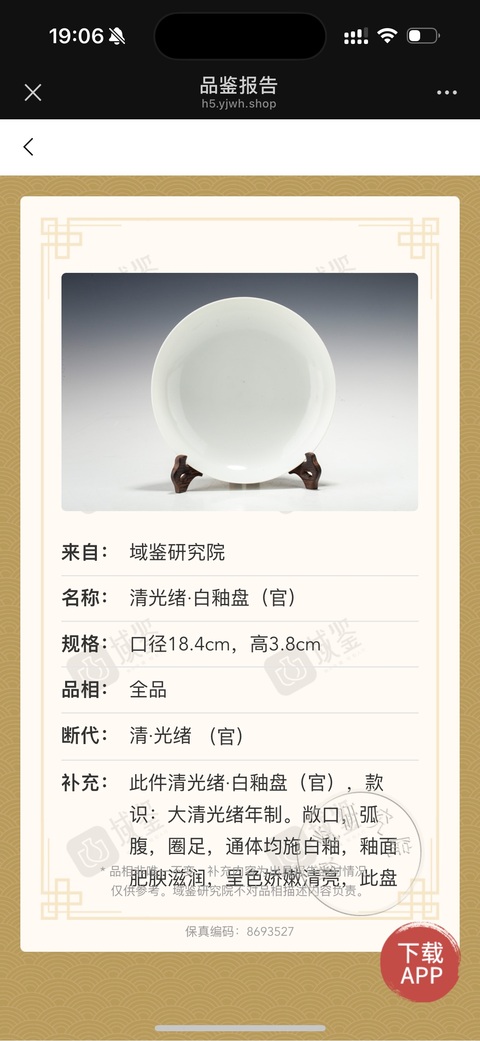 古玩陶瓷清光緒白釉盤（官）（對）拍賣，當前價格120000元