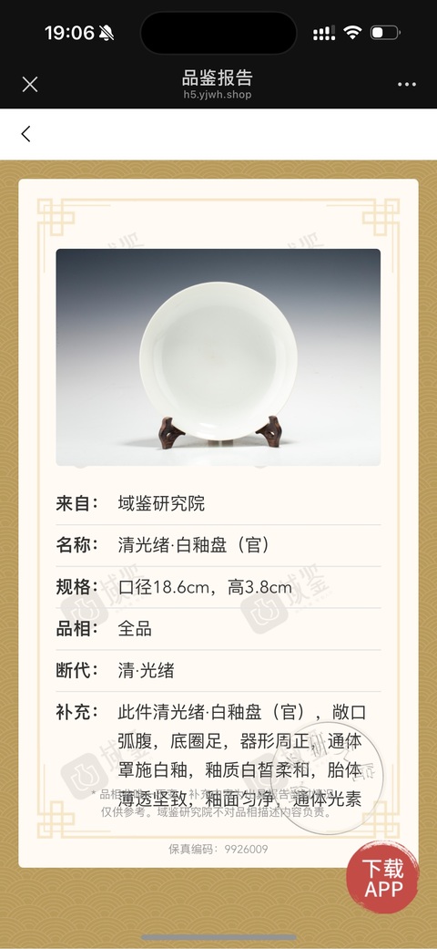 古玩陶瓷清光緒白釉盤（官）（對）拍賣，當前價格120000元