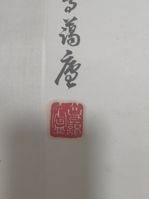 古玩字畫曹克家貓趣圖拍賣，當前價格5999元