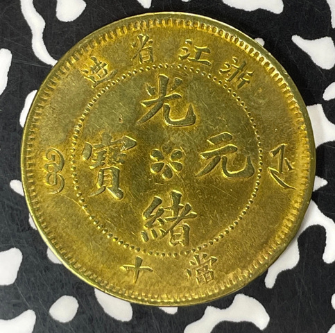 古玩錢幣浙江省造黃銅當十銅元真品鑒賞圖