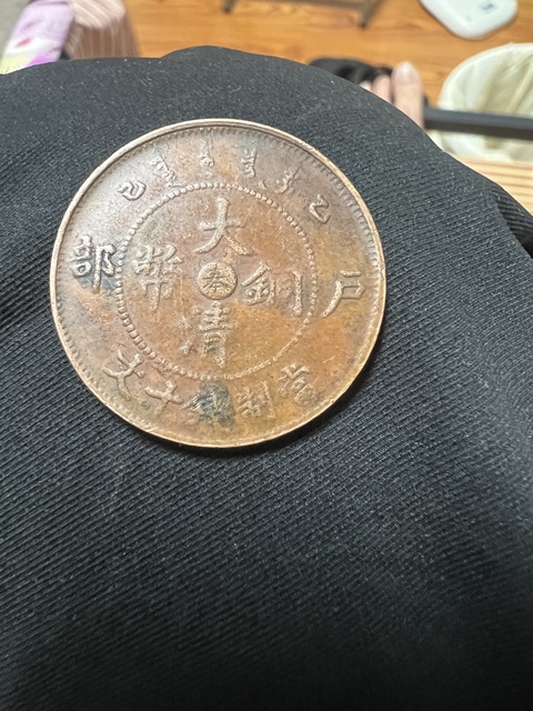 古玩錢幣大清銅幣中心奉戶部乙已當制錢十文真品鑒賞圖