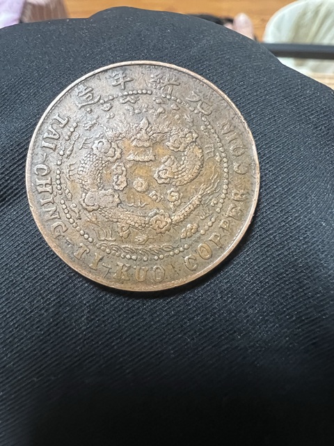 古玩錢幣大清銅幣中心奉戶部乙已當制錢十文真品鑒賞圖