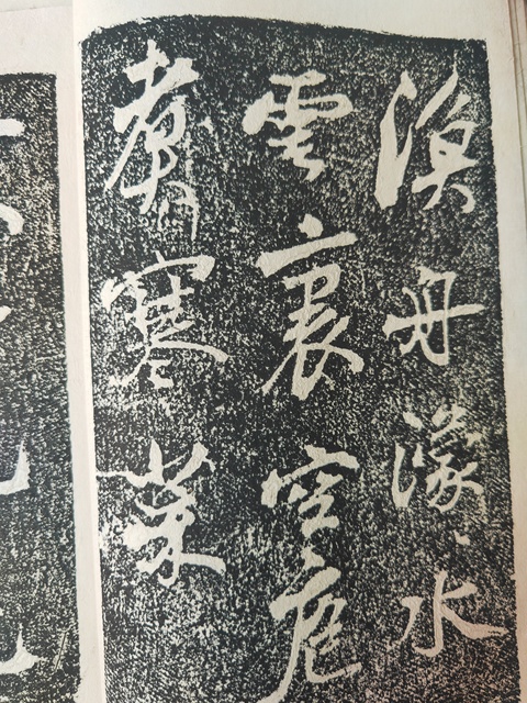 古玩字畫蘇軾《黃州寒食詩》拓本真品鑒賞圖