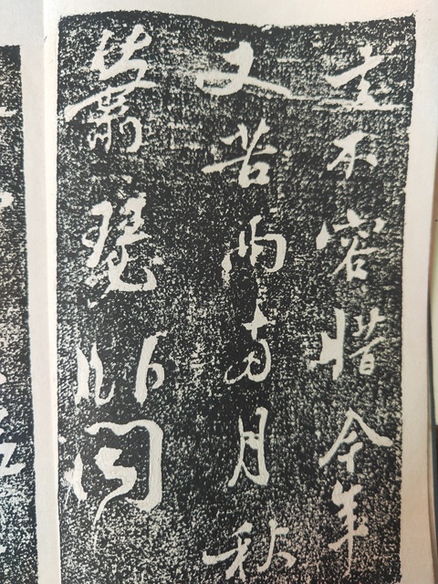 古玩字畫蘇軾《黃州寒食詩》拓本真品鑒賞圖