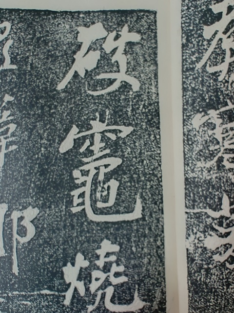 古玩字畫蘇軾《黃州寒食詩》拓本真品鑒賞圖