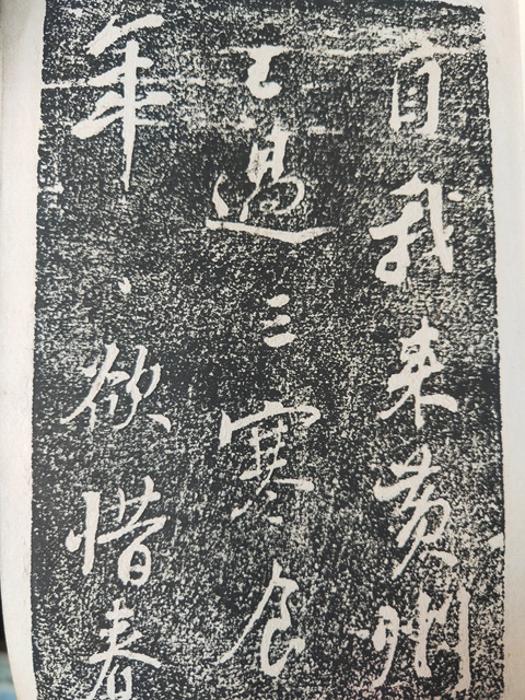 古玩字畫蘇軾《黃州寒食詩》拓本真品鑒賞圖